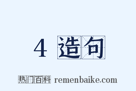 4造句是什么意思的图片